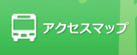 アクセスマップ
