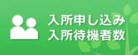 入所申し込み・入所待機者数