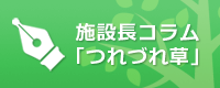 つれづれ草