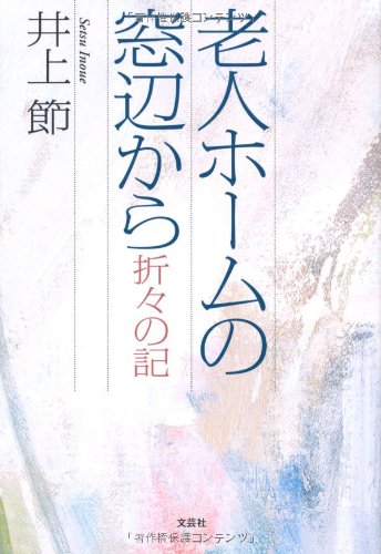 老人ホームの窓辺から
